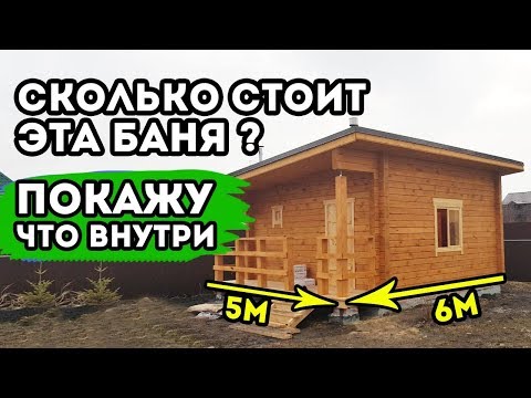 Видео: БАНЯ 5х6 без ПОНТОВ, но со вкусом!