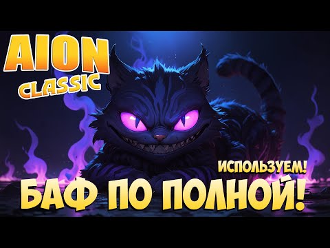 Видео: 🔥Используем БАФ по ПОЛНОЙ! • Aion Classic 2.8