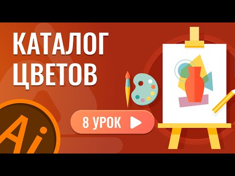 Видео: Каталог цветов ( 8 урок Adobe Illustrator )