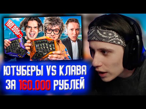 Видео: СТИПКОП СМОТРИТ: ЮТУБЕРЫ vs КЛАВИАТУРА ЗА 160.000 РУБЛЕЙ ft. ШАРФ, Murzofix