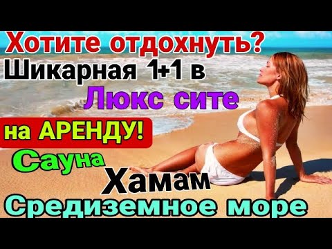 Видео: Аренда! Шикарная 1+1 в Люкс сите! Фитнес зал, сауна, хамам! 300 м до Средиземного моря! Мерсин.