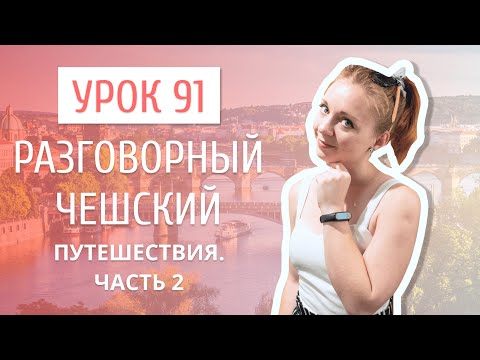 Видео: Урок 91. Разговорный чешский I Путешествия. Часть 2