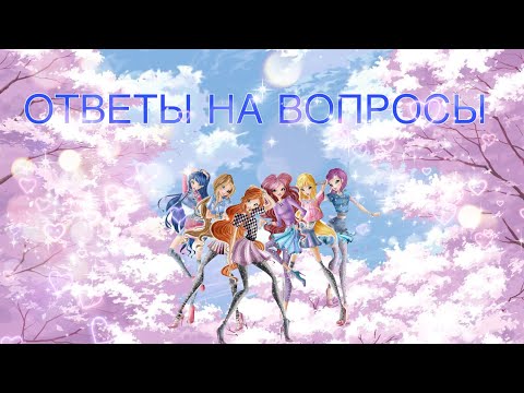 Видео: ОТВЕТЫ НА ВОПРОСЫ///WINX