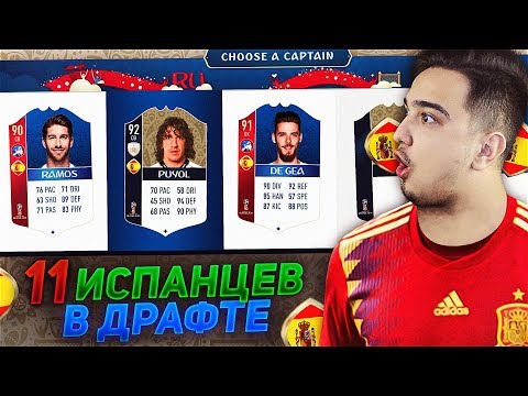 Видео: СОБИРАЮ 11 ИГРОКОВ ИСПАНИИ В ДРАФТЕ / WORLD CUP