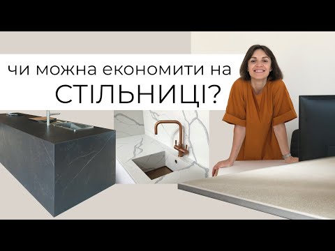 Видео: ЯКУ СТІЛЬНИЦЮ ОБРАТИ НА КУХНЮ?