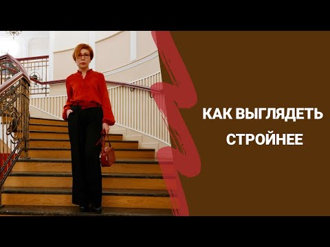 Видео: Стилевые приемы. Как выглядеть стройнее.