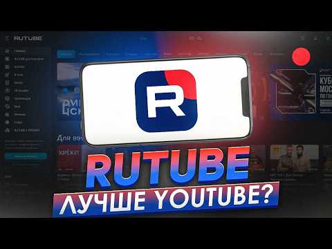 Видео: RUTUBE – ХУДШИЙ ВИДЕОХОСТИНГ?