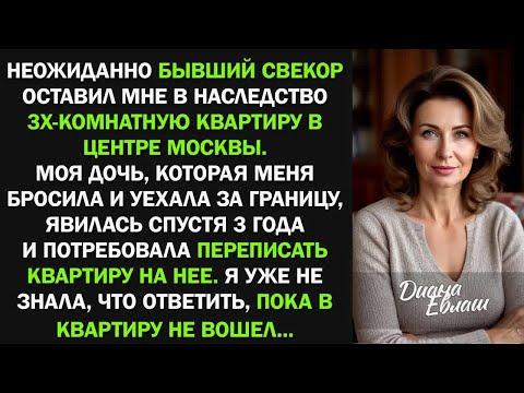 Видео: Бывший свекор оставил мне в наследство ТРЕШКУ за 22 МЛН в центре москвы. Дочь узнала, и заявила...