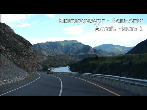 Видео: Екатеринбург - Кош-Агач (Алтай) 2021. Часть 1