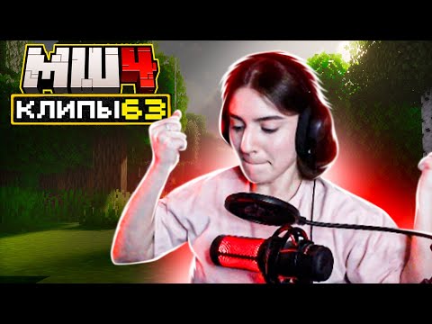 Видео: МайнШилд 4 | Клипы за неделю | Часть 63