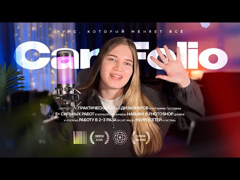 Видео: Курс Cartfolio: путь от новичка до дизайнера с доходом 100.000₽