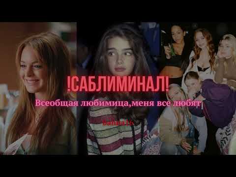 Видео: ВСЕОБЩАЯ ЛЮБИМИЦА! Саблиминал на харизму, магнетизм, обаяние