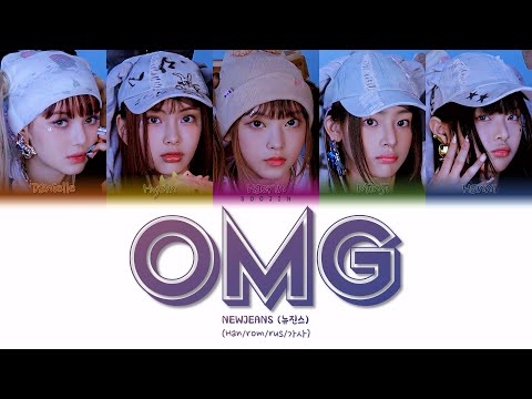 Видео: NEWJEANS - OMG (ПЕРЕВОД | КИРИЛЛИЗАЦИЯ | COLOR CODED LYRICS)