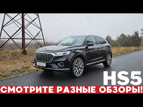 Видео: Стоит ли ВЕРИТЬ БЛОГЕРАМ НА 100%? Hongqi HS5 обзор и тест-драйв