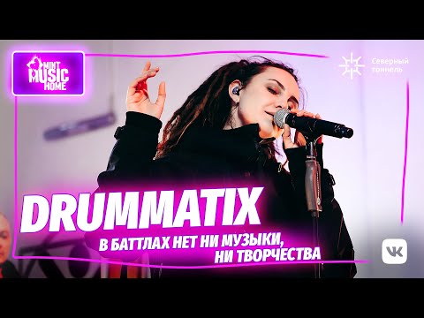 Видео: DRUMMATIX — фит с Бастой, хип-хоп баттлы, шаманство, гендерная повестка | Mint Music Home