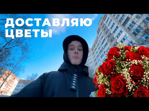 Видео: Работаю в доставке цветов! Сколько зарабатывают курьеры Flowwow?