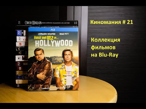 Видео: Киномания # 21. Моя коллекция Blu-Ray дисков с фильмами.