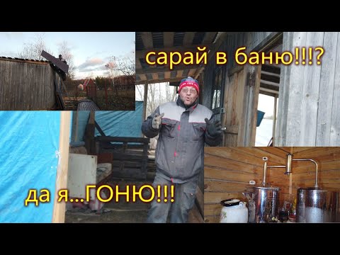 Видео: Перестройка сарая в баню(сауну) и новое хобби!:) архив осень-зима 2021г.