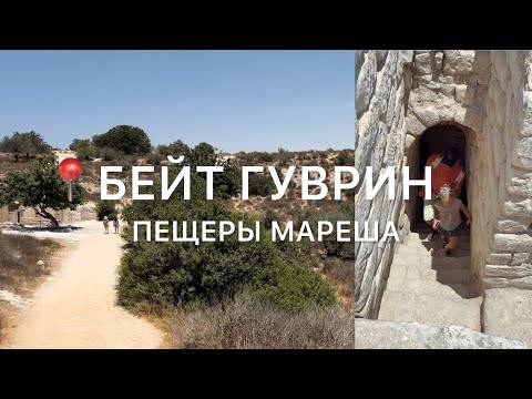 Видео: ПЕЩЕРЫ В ИЗРАИЛЕ. Бейт Гуврин МАРЕША. Древний город в пустыне