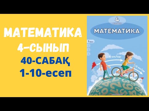 Видео: Математика 4-сынып 40-сабақ 1-10-есептер