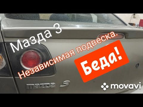 Видео: Мазда 3.Независимая подвеска.Беда.