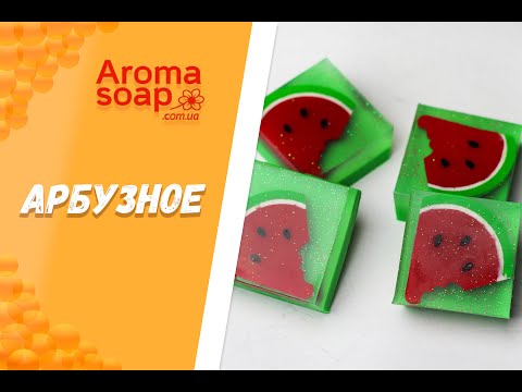 Видео: Детское мыло "Арбузное" I Мыло для самых маленьких I Мастер-класс I Мыловарение I Мыло ручной работы