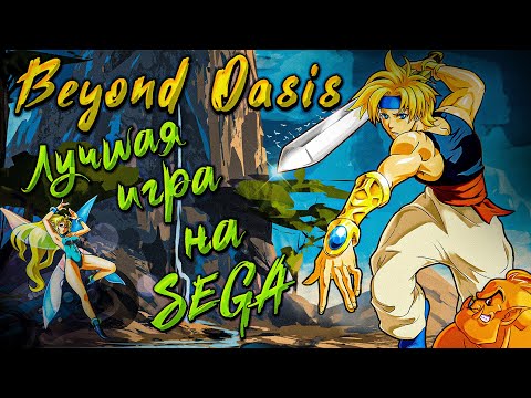 Видео: Ретро обзор Beyond Oasis | Нестареющая классика!