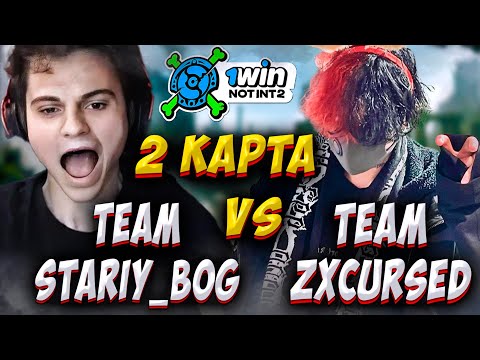 Видео: TEAM ZXCURSED VS TEAM STARIY_BOG! 2 КАРТА! ТУРНИР NOT INT 2! Старый Бог Лучшее! Дота 2 Патч 7.37c