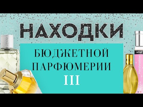Видео: НАХОДКИ БЮДЖЕТНОЙ ПАРФЮМЕРИИ III: любимцы и приятности