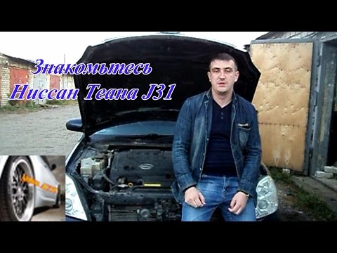 Видео: Знакомьтесь Ниссан Теана J31