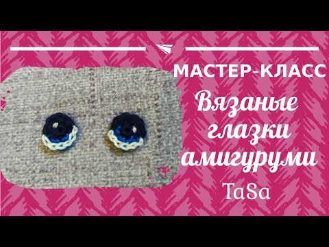 Видео: МК Вязаные круглые глазки крючком - Crochet Eyes For Your Amigurumi