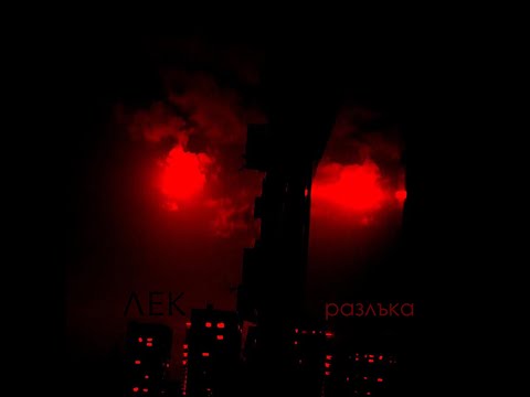 Видео: ЛЕК - Разлъка