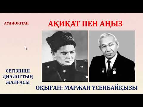 Видео: АҚИҚАТ ПЕН АҢЫЗ. 8-ДИАЛОГТЫҢ ЖАЛҒАСЫ (ЖАЛҒАСЫ БАР)
