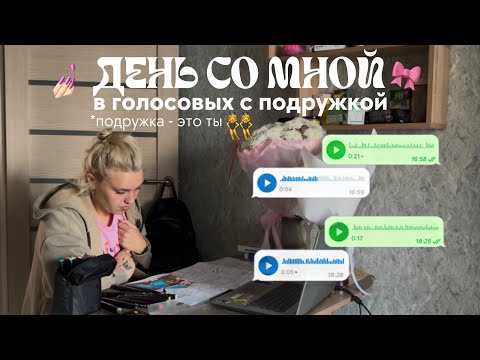 Видео: один день в голосовых с подружкой💅🏻👯‍♀️🎀 *подружка - это ты🤭