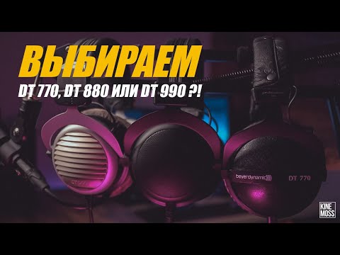 Видео: Наушники Beyerdynamic DT 770 DT 880 DT 990? Что же выбрать? DT 770 VS DT 880 VS DT 990