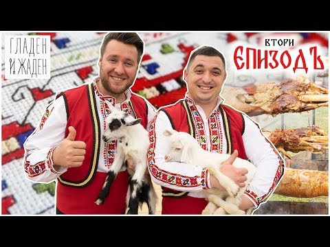 Видео: Гладен и Жаден ЕП. 2 - Златоград: войводи, гайди и чевермета