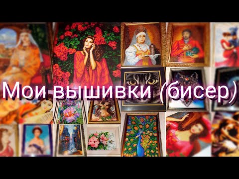 Видео: Мои вышитые работы (бисер)