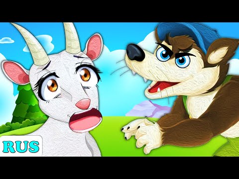 Видео: Волк и семеро козлят и другие сказки на ночь для детей