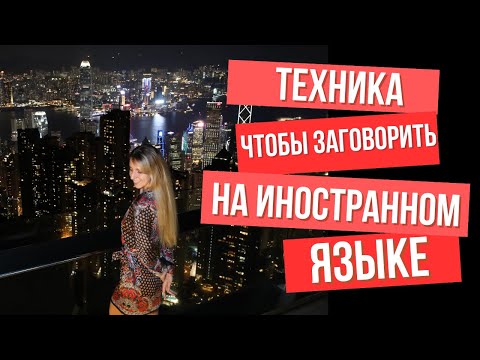 Видео: Как заговорить на иностранном языке