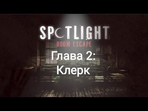 Видео: Spotlight: Побег из комнаты - Глава 2: Клерк. Как пройти? Прохождение