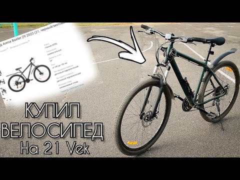 Видео: Как я КУПИЛ велосипед в интернет-магазине! Очень выгодно?