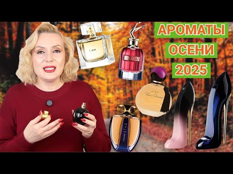 Видео: ОСЕННИЕ АРОМАТЫ 2025🍂// УЮТНЫЕ, ТЕПЛЫЕ, СОГРЕВАЮЩИЕ ПАРФЮМЫ ДЛЯ ЗОЛОТОЙ ПОРЫ