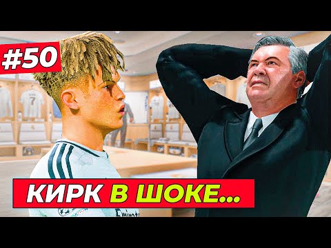 Видео: НОВАЯ ЗВЕЗДА РЕАЛА - EA FC 25 КАРЬЕРА ЗА ИГРОКА #50