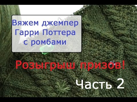 Видео: Вяжем джемпер Гарри Поттера с аранами. Часть 2.