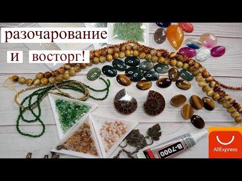 Видео: Натуральные камни и фурнитура с AliExpress. РАЗОЧАРОВАНИЕ и понейший ВОСТОРГ!