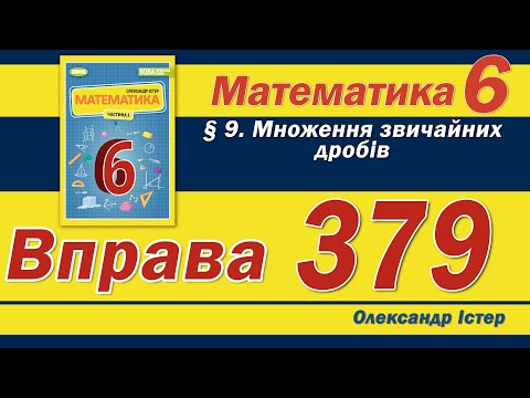 Видео: Істер Вправа 379. Математика 6 клас