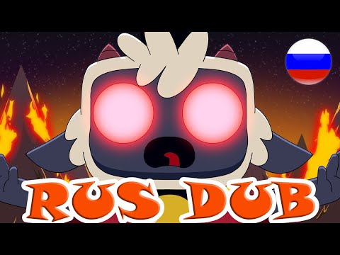 Видео: Cult of the Lamb: Doom & Shroom Rus Dub| Русская озвучка|