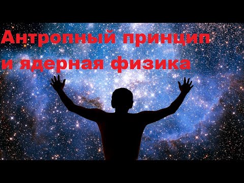 Видео: Антропный принцип и ядерная физика