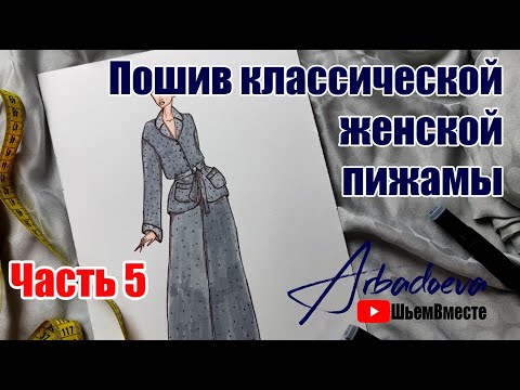 Видео: Пошив женской пижамы. Часть 5. Сборка рубашки пижамы и оформление запашивочного шва.