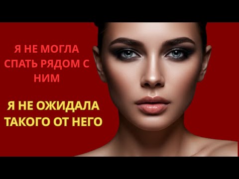 Видео: Я не ожидала такого от него! Моя история, изменившая всё…